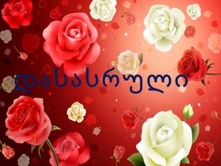 


დასასრული
 დასასრული
 
