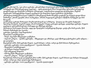 გვრიტი
ზღაპარი
იყოდაარაიყორა,იყოერთიგვრიტი,ცხოვრობდათავისთვისერთხეზე,იდგამდაბუდეს ,ჩეკდა 
ბარტყებსდამზრუნველადაცუვლიდა,-ადრედილიდანმზისჩასვლამდე ფრთებჩაუკრეფლად 
დაფრინავდადაშვილებსსაზრდოსუზიდავდა.საღამოობით დაღლილ-დაქანცული ,მაგრამ 
ბედნიერი,ჩამოჯდებოდაბუდისგვერდითდამიდამოსნელიგვრინით ატკბობდა .
ერთხელაცბარტყებისათვისსაჭმლისსაშოვნელადშორს მოუხდა გაფრენა და ბუდეს დიდი ხნით 
მოშორდა.ერთმაგლეხმაამითისარგებლა,ამოსხა ბუდიდანგვრიტის პაწაწინა ბარტყები და შინ 
წაიყვანა.
დაბრუნდაგვრიტიშორეულიმოგზაურობიდანდასაზრდოც-ჭიაღუა დამსუქანიმატლები -
ბლომადმოიტანა,მაგრამსადღაარიანბარტყები?ბუდეცარიელი დახვდა .დაღონდა გვრიტი ,ბუდის 
გევრდითფრთებჩამოყრილიჩამოჯდადამწარედატირდა.
ტირილითრომგულიმოიოხა,ადგადაშვილებისსაძებნელად წავიდა.ცოტაგზარომგაიარა ,წინ 
მამალიშემოხვდადაჰკითხა:
გვრიტო,გვრიტო,სადმიდიხარო?
შვილებისსაძებნელადო.
-მოდი,მეცშენიმშველელივიქნებიო.
-ძალიანკარგიო,-უთხრაგვრიტმა,-მშველელიდაამხანაგი კაცსსწორედგაჭირვების ჟამს უნდაო ,-
დაგაიყოლა.
წავიდნენორნი.წინგვრიტიმიდის,უკანმამალი.იარეს,იარესდაწინმახათი შემოეყარათ .
-გვრიტო,გვრიტო,საითგაგიწევიაო?-ჰკითხამახათმა .
-შვილებისსაძებნელადო.
-ეგმამალირაღადმოგდევსო?
-ჩემსაშველადმოდისო.
-მაშმეცშენიმშველელივიქნებიო.
-ძალიანკარგიო,-მიუგოგვრიტმა.
შეუერთდამახათიცდაგაუდგნენგზასსამნი.წინგვრიტიმიდის,უკანმახათი და მამალი მისდევენ ,
იარეს,იარესდაახლაფილთაქვაშემოხვდათ.
-გვრიტო,გვრიტო,საითგაგიწევიაო?-ჰკითხაფილთაქვამ .
-
 