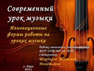 Современный Урок Музыки | PPT