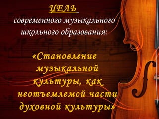 Современный Урок Музыки | PPT