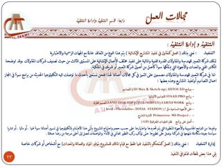 ‫0 َؼين تذنك ( انؼًم كًماًل يف ذنفْذ ادلشارّغ اإلَشائْح ) ّرى ىذا اننٌع يٍ انرؼالذ ػادجً يغ اجلياخ انزمسْح ًاالػرثارّح‬                  ‫التنفيذ‬
‫مترهك شزكح انرؼًري نهينذسح ًادلماًالخ انمذرج انفنْح ًادلانْح ػهَ ذنفْذ سلرهف األػًال اإلَشائْح ػهَ ادلسرٌٍ انصانس يٍ حْس ذصنْف شزكاخ ادلماًالخ ،ًلذ اًظحنا‬
                                                        ‫انكادر انفين ًادلؼذاخ ًاألظيشج انيت ميرهكيا سٌءً كأصم يٍ أصٌل شزكح انرؼًري أً شزّك يف ادلهكْح.‬
‫اَنا يف شزكح انرؼًري نهينذسح ًادلماًالخ يصًًٌٌ ػهَ انرًْش يف كم رلاالخ أػًاننا ذلذا فنحٍ َسرؼني تأحذز يا ذٌصهد انْو انركنٌنٌظْا احلذّصو يٍ تزايط سٌءً يف اجناس‬
                                                                                                                  ‫اػًال انرصايْى أًذنفْذ ادلشارّغ ًىذه تؼعيا 0‬
                                                                                                     ‫- تربَايط ‪ (3D Max & Sketch up) AUTOCAD‬نهرصايْى‬
                                                                                                                           ‫- تزَايط ‪ STAAD PRO‬نهرصايْى االَشائْح‬
                                                                            ‫- تزَايط ‪ LAND DESKTOP (CIVIL/SURVEY) EARTH WORK‬نرصًْى انؽزق‬
                                                                                     ‫- ػهَ األظيشج ادلساحْح يصم / ( ‪) level –Theodalite– TOTAL STATION‬‬
                                                                                                                  ‫- - ‪ Primavera- MS Project‬الدارج ادلشاریغ‬
                                                                                                                     ‫- أنؼًم ػهَ تزَايط َظى ادلؼهٌياخ اجلغزافْح( ‪) GIS‬‬
  ‫ًغريىا يٍ انربايط احلاسٌتْح ًاألظيشج ادلرؽٌرج انيت ّرى حتذّذىا ًاخرْارىا ػهَ حسة حعى ًاحرْاض ادلشزًع ،ّأذِ ىذا االىرًاو تانركنٌنٌظْا يف ذسْري أػًاننا سٌءً فنْا .أً يانْا .أً ادارّا‬
                                      ‫سْاسح ظٌدج يركايهح َنريعيا يف شزكرنا ًَؼًم ػهَ ذؽٌّزىا حرَ ذٌاكة ركة انرؽٌر انؼادلِ يف األداء ًادلٌاصفاخ ننصم إىل أػهَ درظح يٍ رظا ػًالَا.‬

              ‫0 َؼين تذنك ( انؼًم كًرحكى تانرنفْذ فنْا فمػ يغ لْاو ادلانك نهًشزًع ترٌفري ادلٌاد ًانؼًانح ًادلؼذاخ) يغ أشخاص أً شزكاخ خاصح‬                                ‫إدارج التنفيذ‬

                                                                                                                                                ‫ّهِ ىذا تؼط نمؽاخ نفرغزايف انرنفْذ‬
 ‫32‬
 