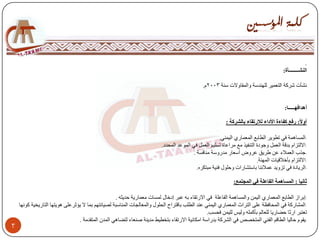 ‫.‬
                                                                                                                                       ‫انُشــــــــؤح:‬

                                                                                              ‫ٔشأد ششوخ اٌزعّ١ش ٌٍٕٙذعخ ٚاٌّمبٚالد عٕخ 3002َ.‬


                                                                                                                                        ‫أْذافٓـــــب:‬

                                                                                                          ‫أٔلا: سفغ كفبءح األداء نالسرمبء ثبنششكخ :‬

                                                                                                      ‫-اٌّغبّ٘خ فٟ رطٛ٠ش اٌطبثع اٌّعّبسٞ اٌ١ّٕٟ.‬
                                                                         ‫-االٌزضاَ ثذلخ اٌعًّ ٚعٛدح اٌزٕف١ز ِع ِشاعبح رغٍ١ُ اٌعًّ فٟ اٌّٛعذ اٌّؾذد.‬
                                                                                        ‫-عزة اٌعّالء عٓ طش٠ك عشٚض أععبس ِذسٚعخ ِٕبفغخ .‬
                                                                                                                         ‫-االٌزضاَ ثأخالل١بد إٌّٙخ.‬
                                                                                          ‫-اٌش٠بدح فٟ رضٚ٠ذ عّالئٕب ثبعزشبساد ٚؽٍٛي فٕ١خ ِجزىشٖ.‬

                                                                                                              ‫ثبَٛب : انًغبًْخ انفبػهخ فٙ انًدزًغ:‬

                                                    ‫-إثشاص اٌطبثع اٌّعّبسٞ اٌ١ّٓ ٚاٌّغبّ٘خ اٌفبعٍخ فٟ االسرمبء ثٗ عجش إدخبي ٌّغبد ِعّبس٠خ ؽذ٠ضٗ .‬
    ‫-اٌّشبسوخ فٟ اٌّؾبفظخ عٍٝ اٌزشاس اٌّعّبسٞ اٌ١ّٕٟ عٕذ اٌطٍت ثبلزشاػ اٌؾٍٛي ٚاٌّعبٌغبد إٌّبعجخ ٌص١بٔزُٙ ثّب ال ٠ؤصشعٍٝ ٘ٛ٠زٙب اٌزبس٠خ١خ وٛٔٙب‬
                                                                                                 ‫رعزجش اسصب ؽضبس٠ب ٌٍعبٌُ ثأوٍّٗ ٌٚ١ظ ٌٍ١ّٓ فؾغت.‬
                                 ‫-٠مَٛ ؽبٌ١ب اٌطبلُ اٌفٕٟ اٌّزخصص فٟ اٌششوخ ثذساعخ اِىبٔ١خ االسرمبء ثزخط١ظ ِذ٠ٕخ صٕعبء ٌزضبٟ٘ اٌّذْ اٌّزمذِخ .‬
‫3‬
 