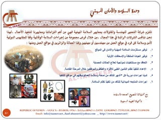 ‫توفٌر مستلزمات السالمة المهنٌة واألمان فً الموقع‬        ‫1.‬

                                                                                   ‫توفٌر العٌادة المتنقلة واإلسعافات األولٌة‬   ‫2.‬

                                                                     ‫التعاقد مع مستشفٌات نموذجٌة لعالج الحاالت المصابة‬         ‫3.‬

                                         ‫اإلعداد لتنفٌذ نظام التأمٌن الطبً لألفراد والطاقم والموظفٌن خالل المرحلة القادمة.‬     ‫4.‬

                                     ‫لدٌنا اجراءات دورٌة كل 3أشهر للتأكد من صحة وسالمة العمالولٌاقتهم فً مواقع التنفٌذ‬         ‫5.‬

                                                                   ‫اجراءات المتابعه المٌدانٌة للتأكد من تنفٌذ نظام السالمة.‬    ‫6.‬




     ‫893898117-76900 , 035359177 -76900:‪REPUBLIC OF YEMEN - SANA'A - P.O.BOX: 19761 - Tel.Fax:00967-1-218781 GSM‬‬
‫05‬              ‫/‪Email: info@taamer.net , fuad alnasseri@yahoo.com _ http://www.taamer.net‬‬
 