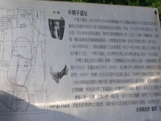 ※ 穿越千年光陰 -- 牛稠仔遺址
 