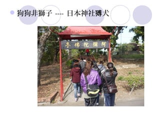 狗狗非獅子 ---- 日本神社猼犬
 