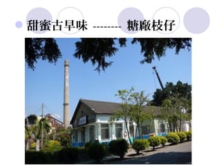 甜蜜古早味 -------- 糖廠枝仔
 