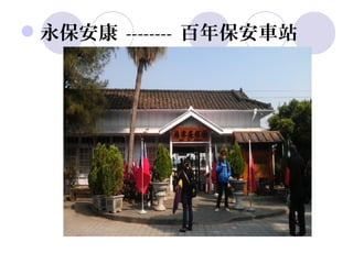 永保安康 -------- 百年保安車站
 