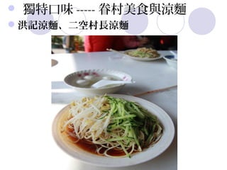    獨特口味 ----- 眷村美食與涼麵
洪記涼麵、二空村長涼麵
 