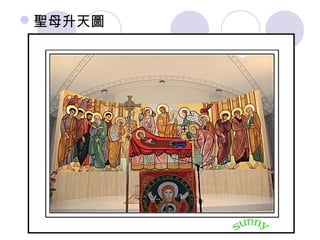 聖母升天圖
 