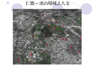              仁德 -- 虎山場域之人文
 
