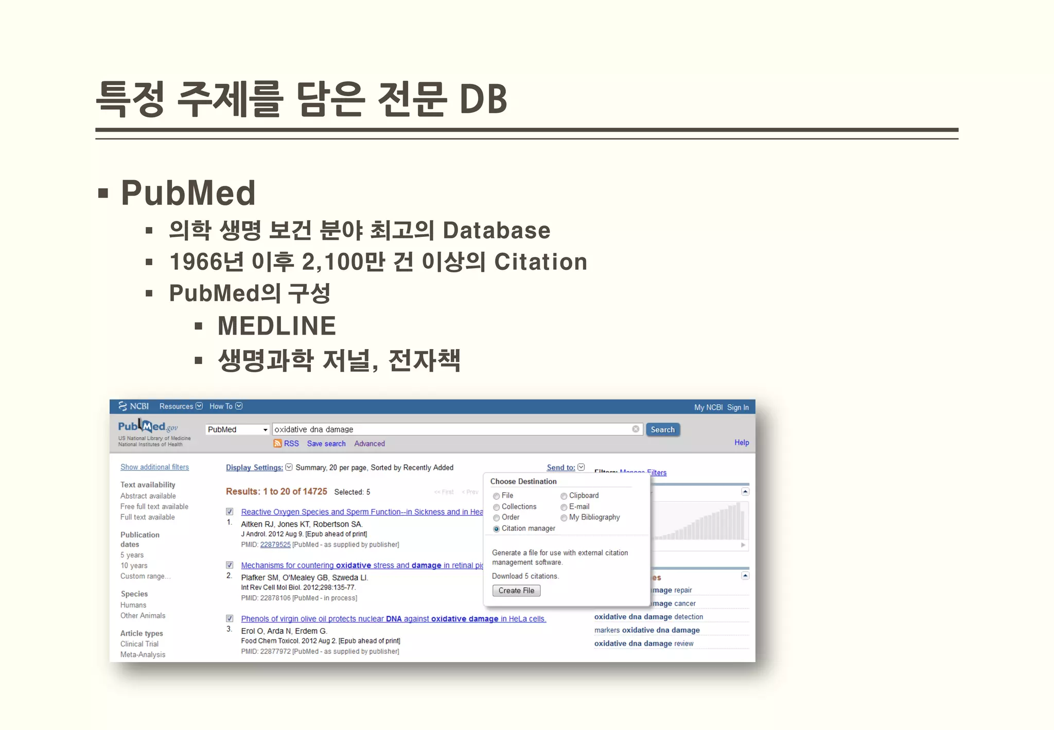 특정 주제를 담은 전문 DB

 PubMed
   의학 생명 보건 분야 최고의 Database
   1966년 이후 2,100만 건 이상의 Citation
   PubMed의 구성
      MEDLINE
      생명과학 저널, 전자책
 