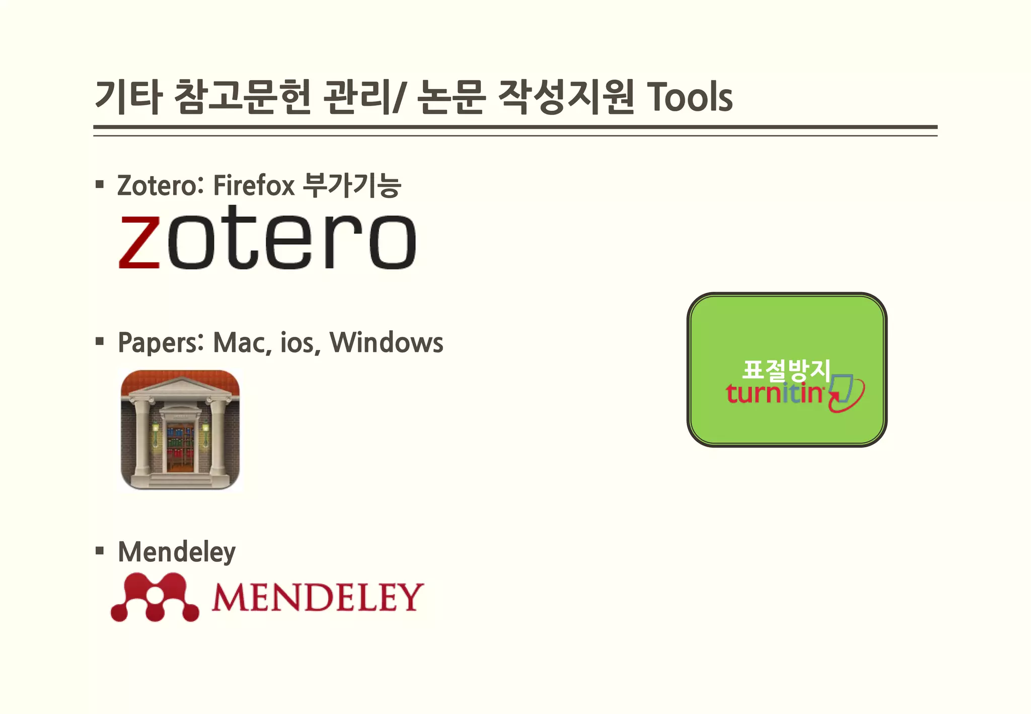 기타 참고문헌 관리/ 논문 작성지원 Tools

 Zotero: Firefox 부가기능




 Papers: Mac, ios, Windows
                              표절방지




 Mendeley
 