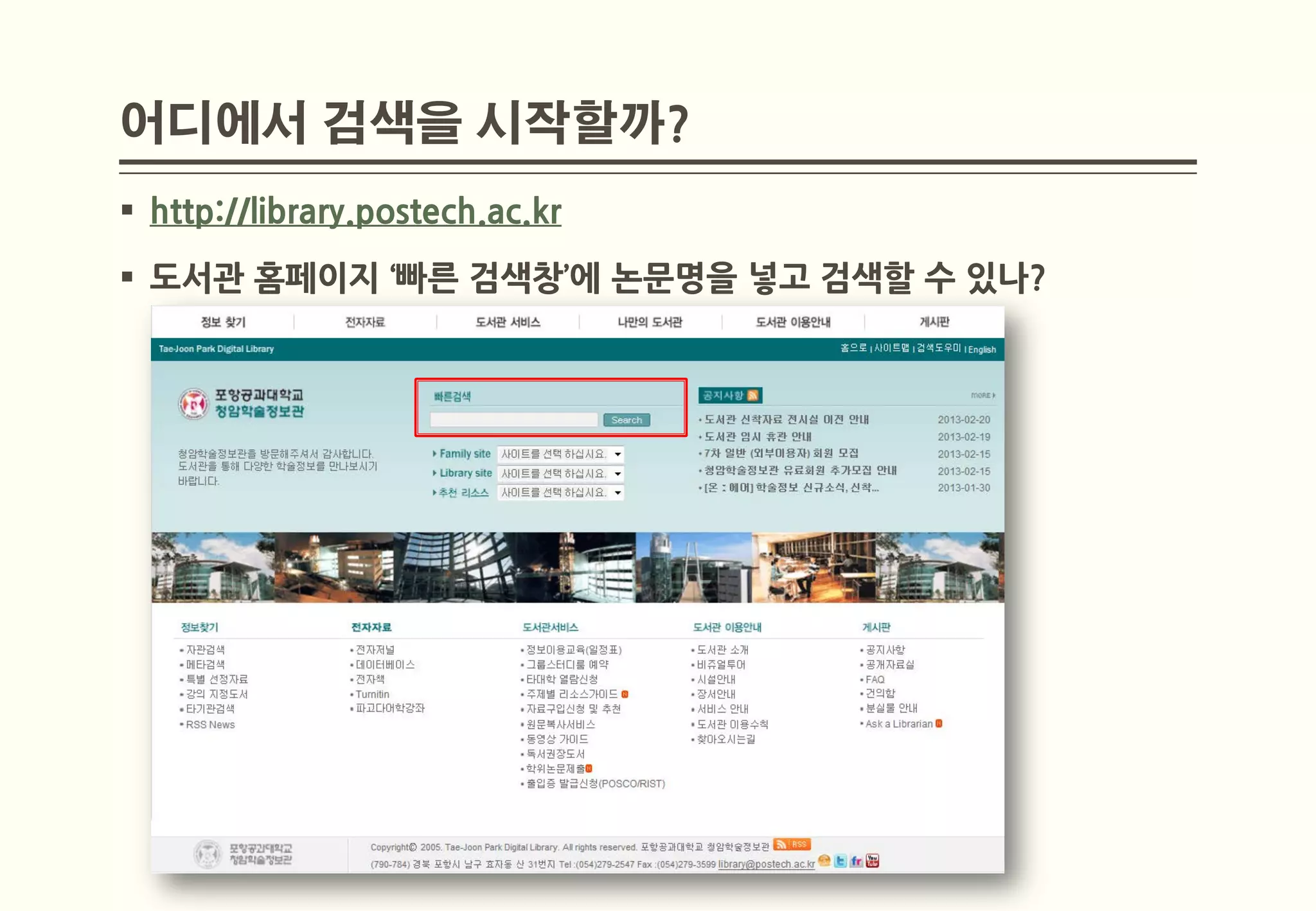 어디에서 검색을 시작할까?
 http://library.postech.ac.kr
 도서관 홈페이지 ‘빠른 검색창’에 논문명을 넣고 검색할 수 있나?
 