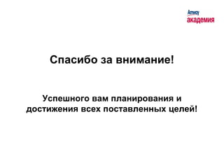 Спасибо за внимание!


   Успешного вам планирования и
достижения всех поставленных целей!
 