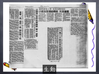 生動
 