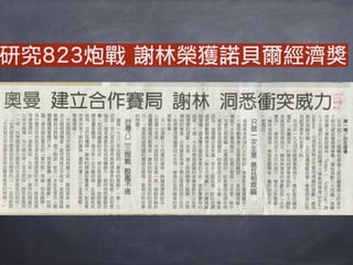 研究823炮戰 謝林榮獲諾貝爾經濟獎
 