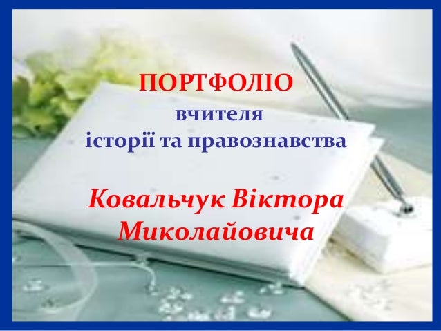 Портфолио