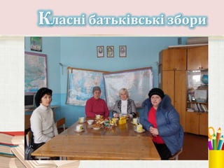 Класні батьківські збори
 