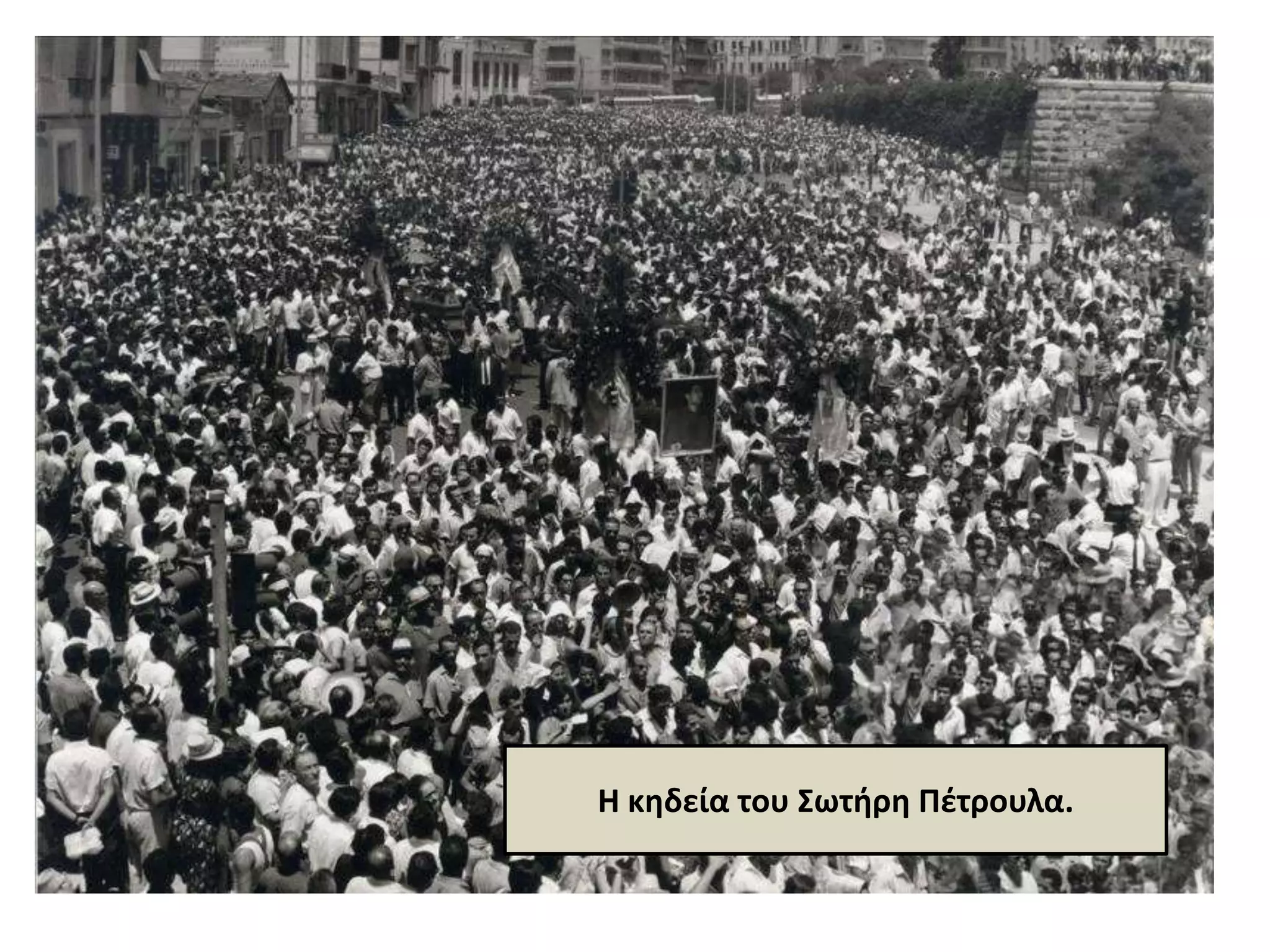Η κθδεία του Σωτιρθ Πζτρουλα.
 