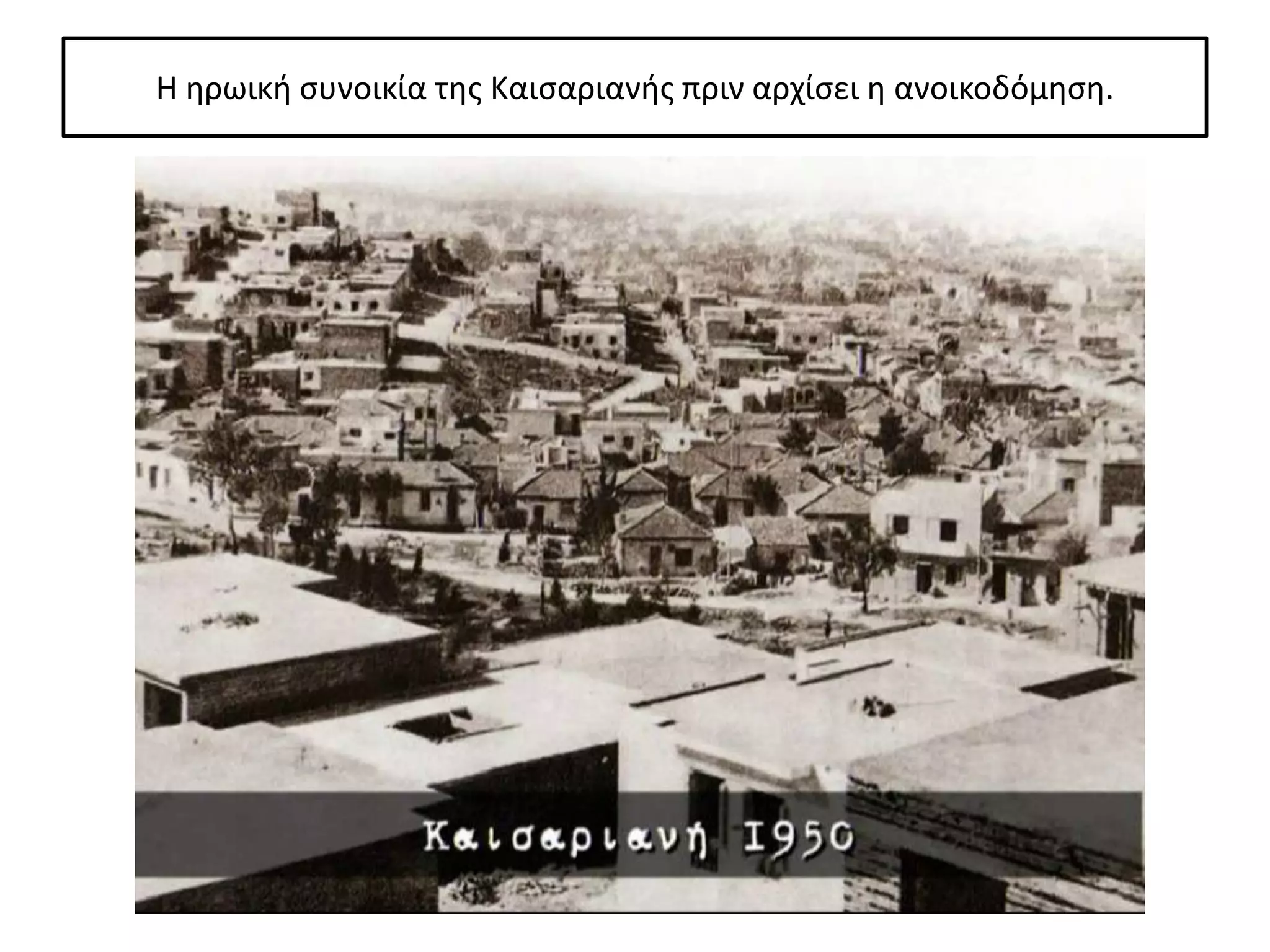 Η θρωικι ςυνοικία τθσ Καιςαριανισ πριν αρχίςει θ ανοικοδόμθςθ.
 