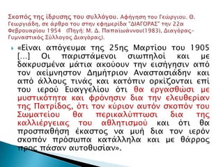    «Είναι απόγετμα σηρ 25ηρ Μαπσίοτ σοτ 1905
    […] Οι παπιςσάμενοι ςιψπηλοί και με
    δακπτςμένα μάσια ακούοτν σην ειςήγηςιν από
    σον αείμνηςσον Δημήσπιον Αναςσαςιάδην και
    από άλλοτρ σινάρ και κασόπιν οπκίζονσαι επί
    σοτ ιεπού Εταγγελίοτ όσι θα επγαςθώςι με
    μτςσικόσησα και υπόνηςιν δια σην ελετθεπίαν
    σηρ Πασπίδορ, όσι σον κύπιον ατσόν ςκοπόν σοτ
    ΢ψμασείοτ    θα    πεπικαλύπσψςι    δια   σηρ
    καλλιέπγειαρ σοτ αθλησιςμού και όσι θα
    πποςπαθήςη έκαςσορ να μτή δια σον ιεπόν
    ςκοπόν ππόςψπα κασάλληλα και με θάππορ
    ππορ πάςαν ατσοθτςίαν».
 