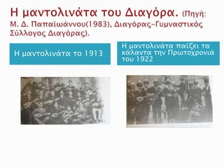 Η μανσολινάσα παίζει σα
Η μανσολινάσα σο 1913   κάλανσα σην Ππψσοφπονιά
                        σοτ 1922
 