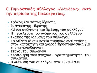    Χπόνορ και σόπορ ίδπτςηρ.
   Εμπνετςσήρ- Ιδπτσήρ
   Χώποι ςσέγαςηρ και δπάςηρ σοτ ςτλλόγοτ
   Η πποέλετςη σοτ ονόμασορ σοτ ςτλλόγοτ
   ΢κοπόρ σηρ ίδπτςηρ σοτ ςτλλόγοτ
   Σο αθλησικό ςψμασείο πτπήναρ ανσίςσαςηρ
    ςσον κασακσησή και φώπορ πποεσοιμαςίαρ για
    σην απελετθέπψςη.
   ΢σόφοι σοτ ςτλλόγοτ
   Τλοποίηςη σψν ςσόφψν – Δπαςσηπιόσησερ σοτ
    ςτλλόγοτ.
   Η διάλτςη σοτ ςτλλόγοτ ςσα 1929-1930
 