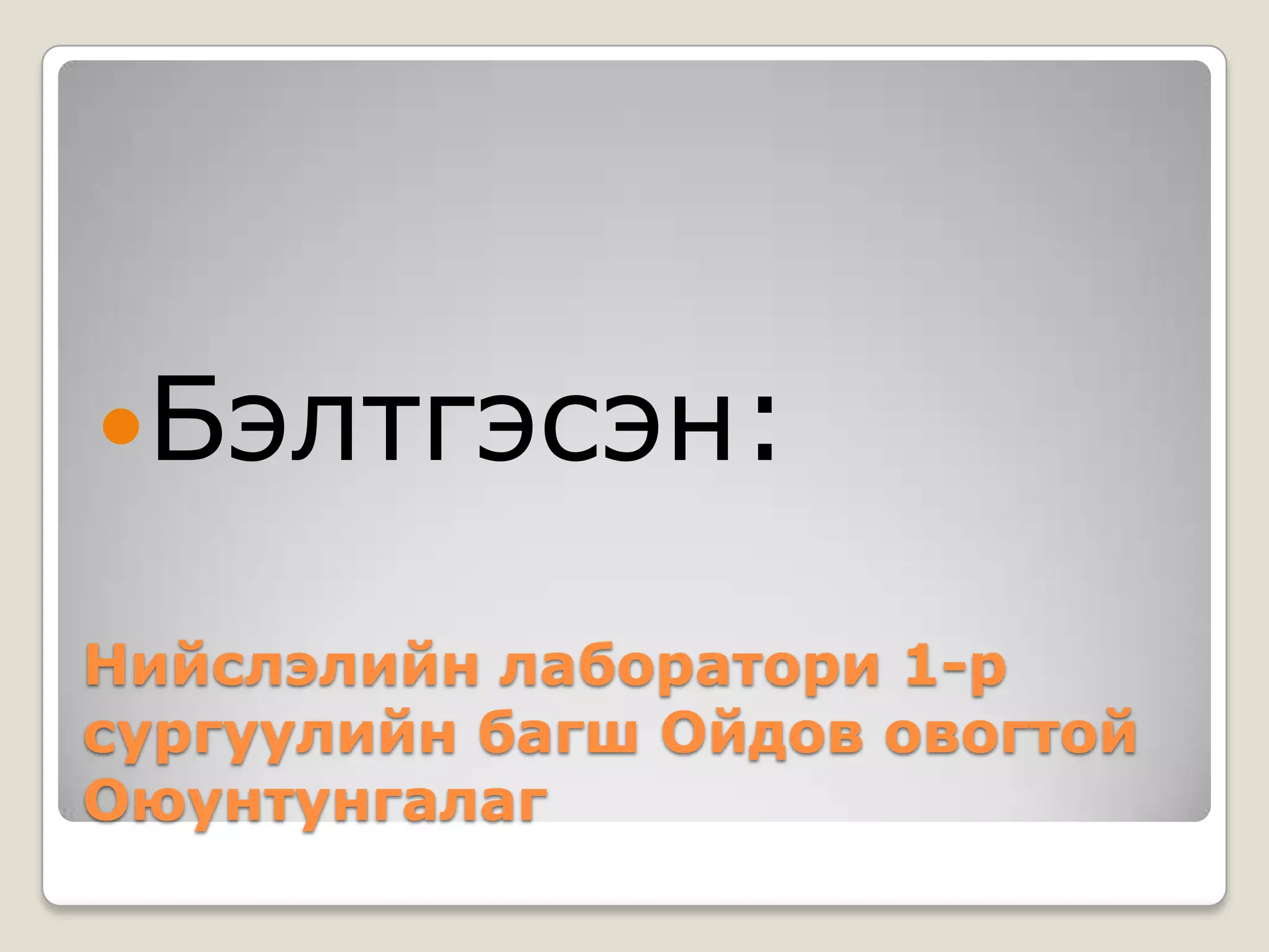Бэлтгэсэн:

Нийслэлийн лаборатори 1-р
сургуулийн багш Ойдов овогтой
Оюунтунгалаг
 