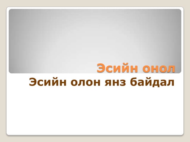 эсийн онол,эсийн ангилал