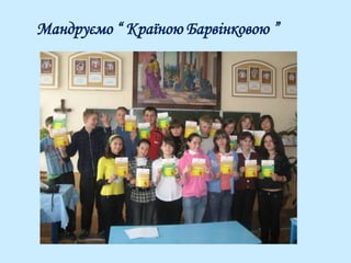 Мандруємо “ Країною Барвінковою ”
 