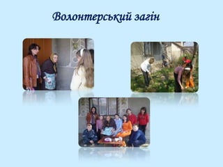 Волонтерський загін
 