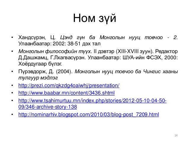 монголын нууц товчооныг хэн зохиосон бэ