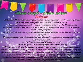 Розіграш
 — Шановний Макаре Макаровичу! Які веселі у землян свята! — задоволені сур-жики-
               муржики оточили професора і стрибали навколо нього.
     — Та яке ж сьогодні свято? — ніяк не міг уторопати добродій Макаронник.
  — Перше квітня! Поки ви спали, ми встигли пожартувати один з одним, а тепер
                               хочемо і вас розіграти.
   — Молодці, молодці, — неуважно бурмотів Макар Макарович. — А де, до речі, мої
                                      окуляри?
  Макар Макарович розгублено крутився по кімнаті, а суржики-муржики тим часом
                                 надривали животи.
                      — Це і є наш розіграш! Правда, веселий?
               — Щось не дуже... Я ж без окулярів нічогісінько не бачу.
 — Ну-у-у, так нецікаво! Ви повинні шукати і спотикатися, перевертати все донизу
верхом і оббивати носом пороги. А щоб ви врешті-решт знайшли свої безцінні окуляри,
ми вам план кімнати намалювали і позначили ті місця, де насамперед треба шукати.
  — Ой-ой-ой! Ніяк не забудете свого суржику... — зітхнув Макар Макаровим.— Тут
  допомогти зможуть тільки барвінчата! Хай вони виправлять усі помилки на плані
                кімнати і надішлють вам, жартівникам ненавченим!
 