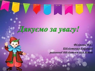 Філіпова О.С.
         Бібліотекар Барської
районної бібліотеки для дітей
 