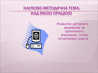 Розвиток зв’язного
    мовлення та
     критичного
  мислення учнів
 початкових класів
 
