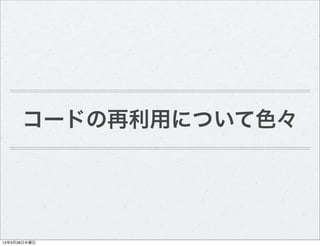 コードの再利用について色々




13年3月28日木曜日
 