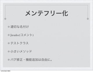 メンテフリー化
              適切な名付け

              Javadoc(コメント)

              テストクラス

              小さいメソッド

              バグ修正...