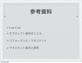 参考資料

              Code Craft

              オブジェクト指向のこころ

              パフォーマンス・マネジメント

              マネジメント基本と原則




13...