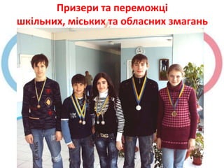 Призери та переможці
шкільних, міських та обласних змагань
 