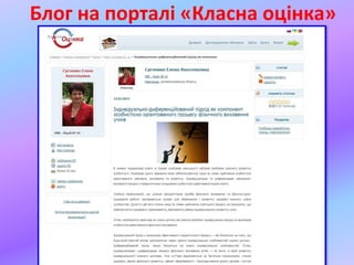 Блог на порталі «Класна оцінка»
 