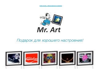 mister-art.me - Территория арт подарков!




                  Подарок для хорошего настроения!




постер / подарок / Киев / арт / купить / купить постер / купить подарок / арт подарок / купить подарок девушке / подарок девушке / подарок подруге
 