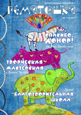 ЖУРНАЛ ОТДЕЛЕНИЯ ГЕМАТОЛОГИИ-2




                 No. 3 (4) 2012
 