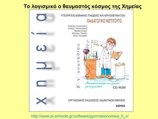 To λογισμικό ο θαυμαστός κόσμος της Χημείας




  http://www.pi-schools.gr/software/gymnasio/ximeia_b_c/
 