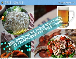 유통이냐 생산이냐                        2) 콘텐츠 서비스의 CSF




                                           ...
                                         마로
                                        목 트
                                      의 페
                                     이 카
                                    로 -
                                   트 맛
                                 를 른
                                츠 다
                            , 콘텐 라
                          면 에따
                        렵다 랫폼
                       어 플
                     기 도
                    하 라
                   악 츠
                  장 텐
                을 콘
               통 은
              유 같



13   3   26
 