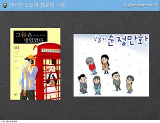 인터넷 소설과 웹툰의 기회   2) 콘텐츠 서비스의 CSF




13   3   26
 