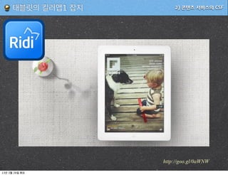태블릿의 킬러앱1 잡지       2) 콘텐츠 서비스의 CSF




                        http://goo.gl/0aWNW

13   3   26
 