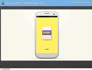 새로운 콘텐츠 포맷에 대한 시도   2) 콘텐츠 서비스의 CSF




13   3   26
 