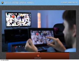 멀티스크린향 콘텐츠 서비스   2) 콘텐츠 서비스의 CSF




13   3   26
 