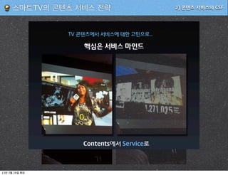 스마트TV의 콘텐츠 서비스 전략   2) 콘텐츠 서비스의 CSF




13   3   26
 