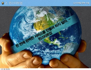 2. 린스타트업                               3) 디지털 전략 수립




                                          라.-
                                         말
                                    하지
                              만들려
                             를 업
                            스 트
                           비 타
                          서 스
                        벽한 린
                       완
                  번에
              한




13   3   26
 